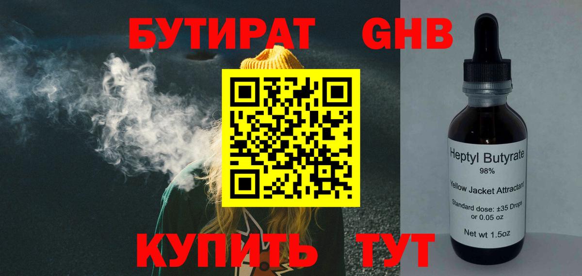 БУТИРАТ 99% Канаш